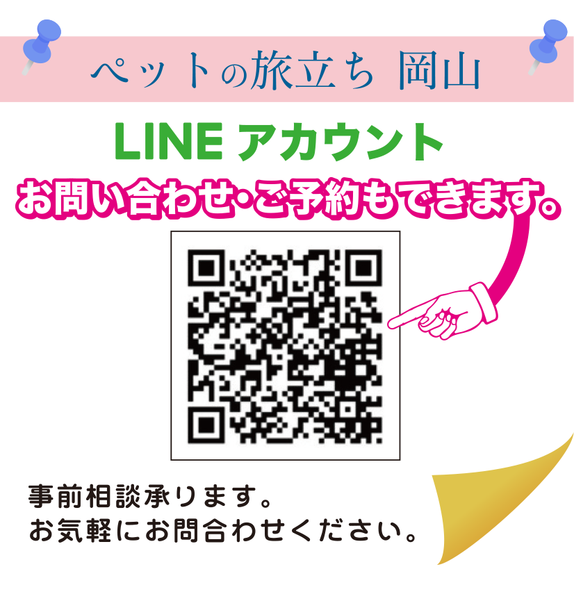 ペットの旅立ち 岡山 LINE アカウント お問い合わせ・ご予約もできます。事前相談承ります。お気軽にお問い合わせください。